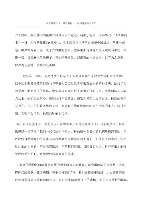 初三国庆作文：风雨兼程祖国前进的六十年