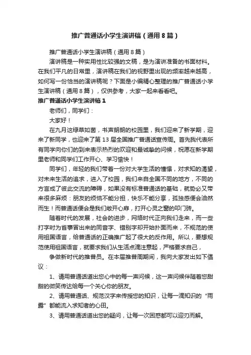 推广普通话小学生演讲稿（通用8篇）