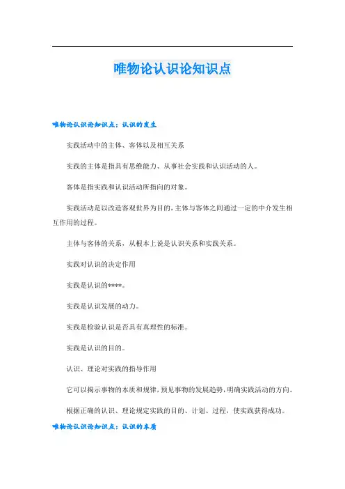 唯物论认识论知识点