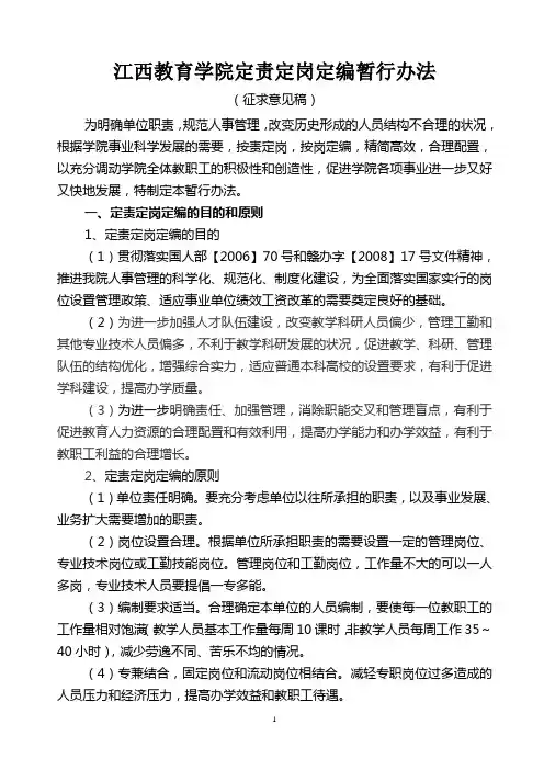 江西教育学院定责定岗定编暂行办法.doc