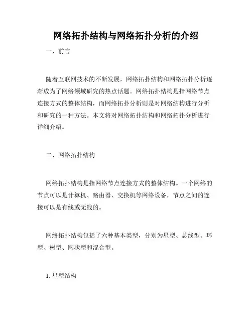 网络拓扑结构与网络拓扑分析的介绍