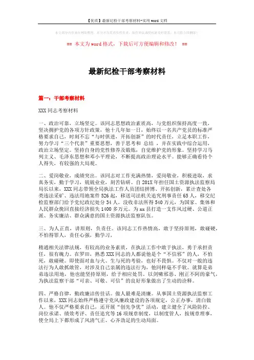 【优质】最新纪检干部考察材料-实用word文档 (4页)
