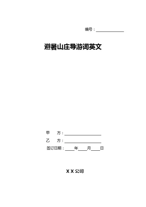 避暑山庄导游词英文