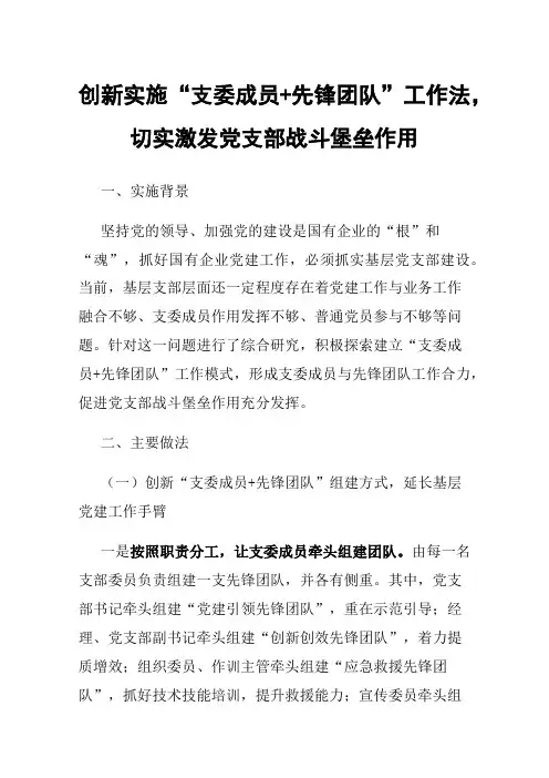 创新实施“支委成员+先锋团队”工作法，切实激发党支部战斗堡垒作用