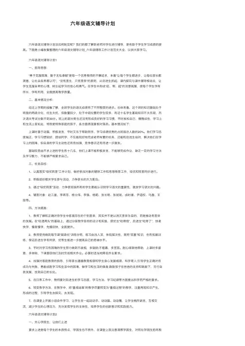 六年级语文辅导计划