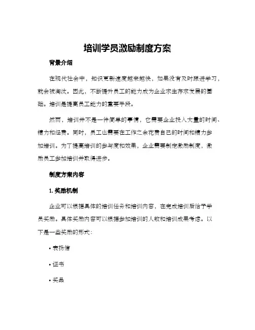 培训学员激励制度方案