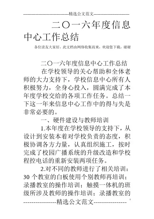 二〇一六年度信息中心工作总结