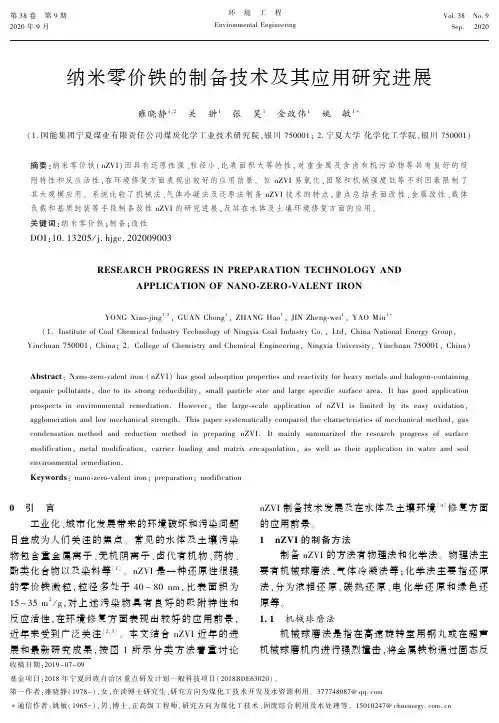 纳米零价铁的制备技术及其应用研究进展