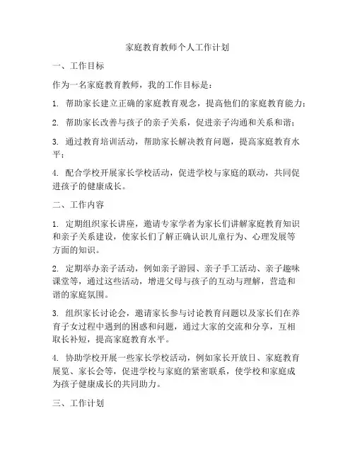 家庭教育教师个人工作计划