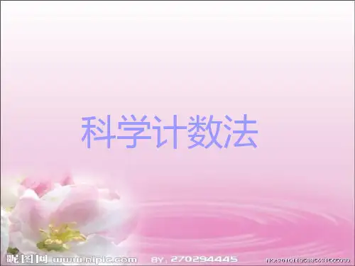 科学计数法课件(人教版).ppt