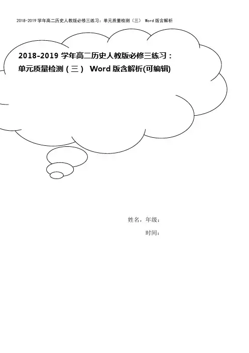 2018-2019学年高二历史人教版必修三练习：单元质量检测(三) Word版含解析