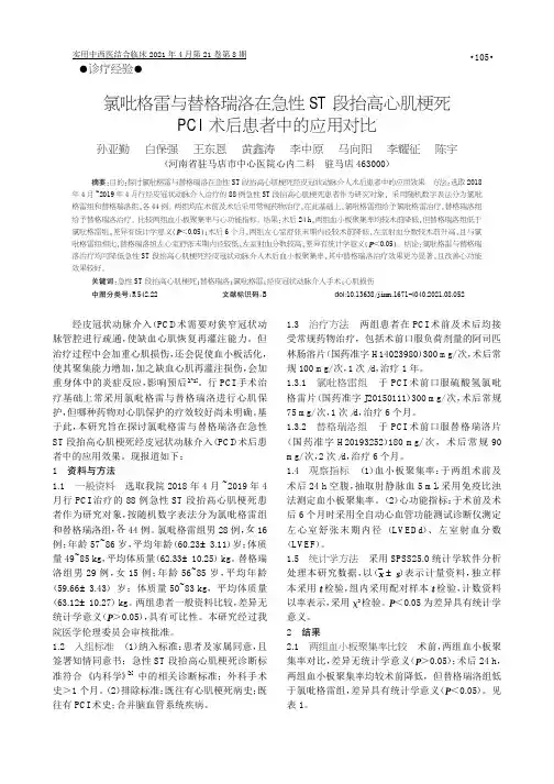 氯吡格雷与替格瑞洛在急性ST段抬高心肌梗死PCI术后患者中的应用对比
