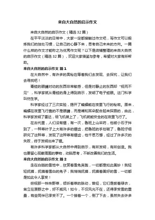 来自大自然的启示作文