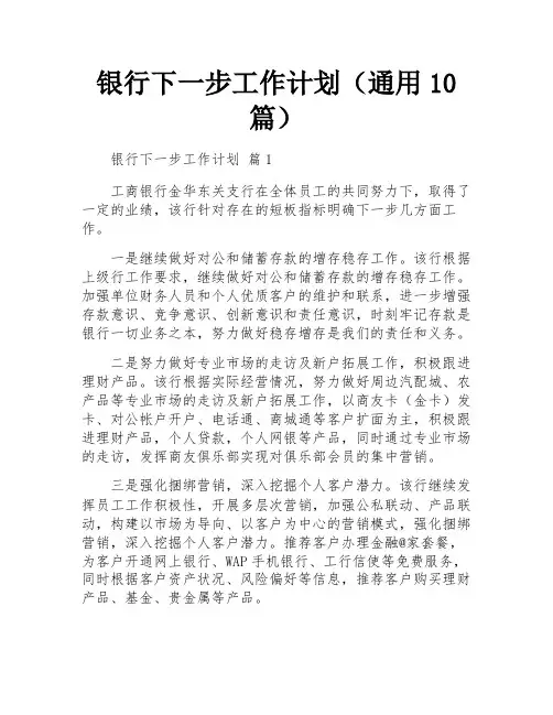 银行下一步工作计划(通用10篇)