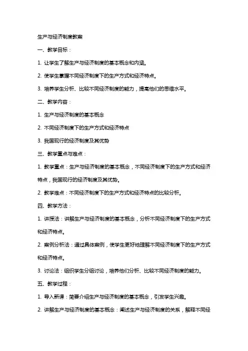 生产与经济制度教案
