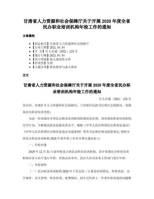 甘肃省人力资源和社会保障厅关于开展2020年度全省民办职业培训机构年检工作的通知