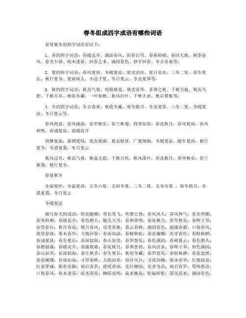 春冬组成四字成语有哪些词语