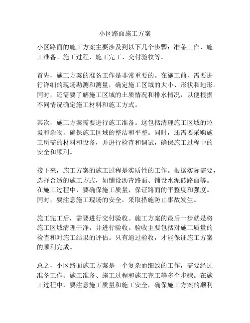 小区路面施工方案
