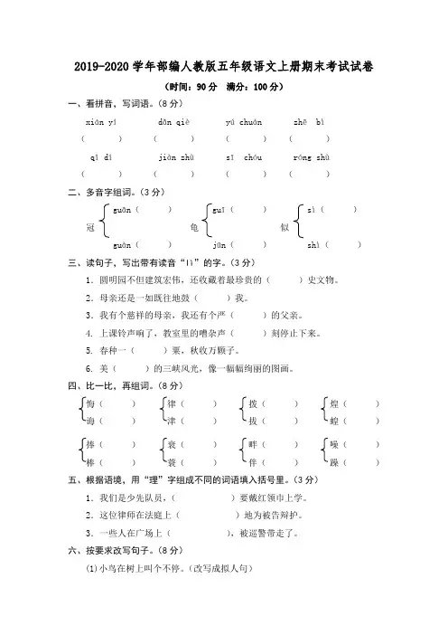 人教部编版2019-2020学年五年级语文第一学期期末考试试题 (含答案)