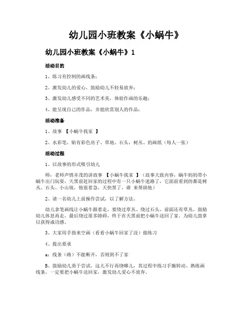 幼儿园小班教案《小蜗牛》