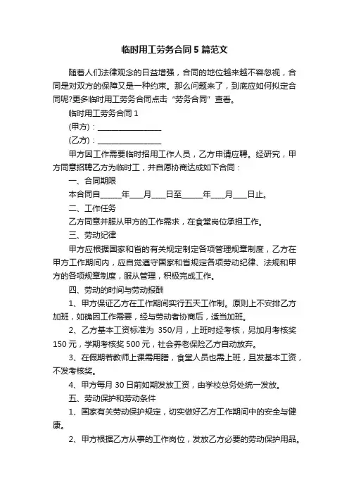 临时用工劳务合同5篇范文