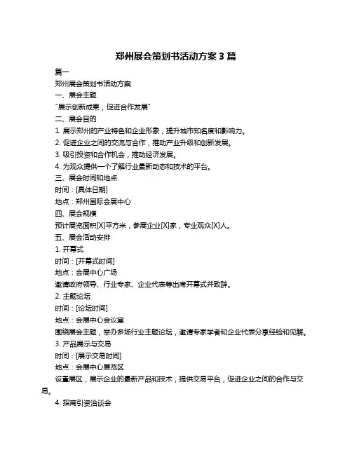 郑州展会策划书活动方案3篇
