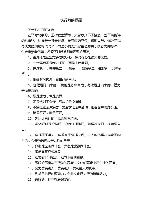 关于执行力的标语