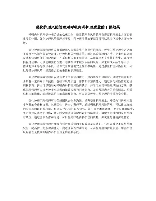 强化护理风险管理对呼吸内科护理质量的干预效果