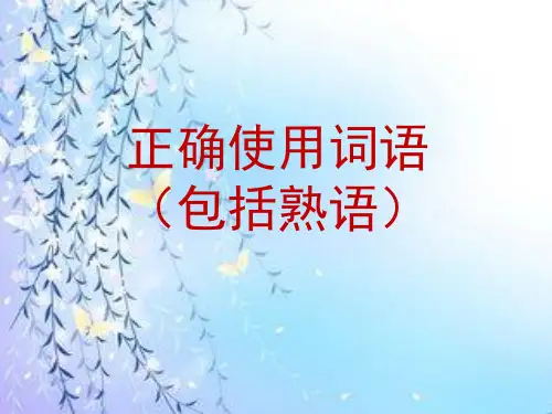 正确使用词语(一)