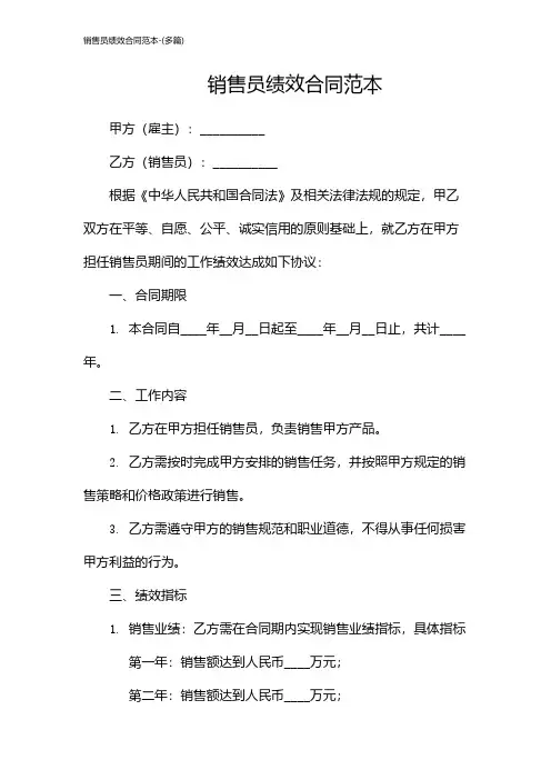 销售员绩效合同范本-(多篇)