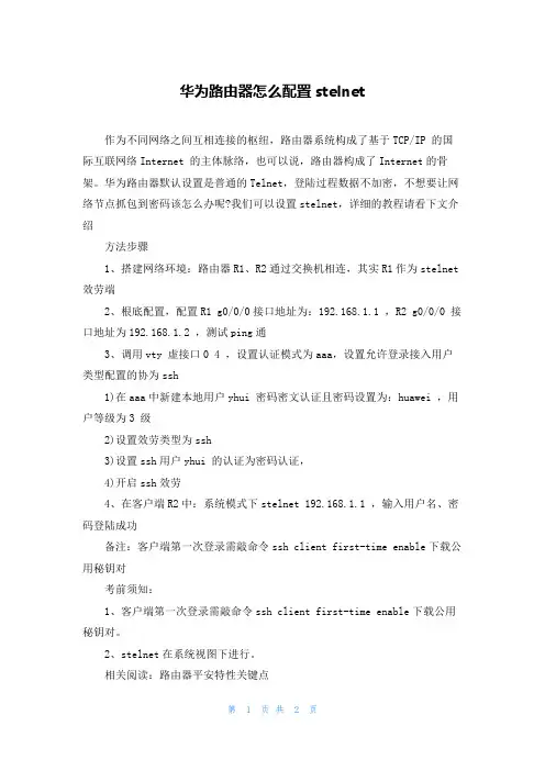华为路由器怎么配置stelnet