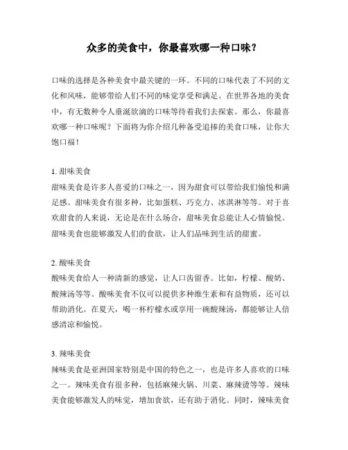 众多的美食中,你最喜欢哪一种口味？