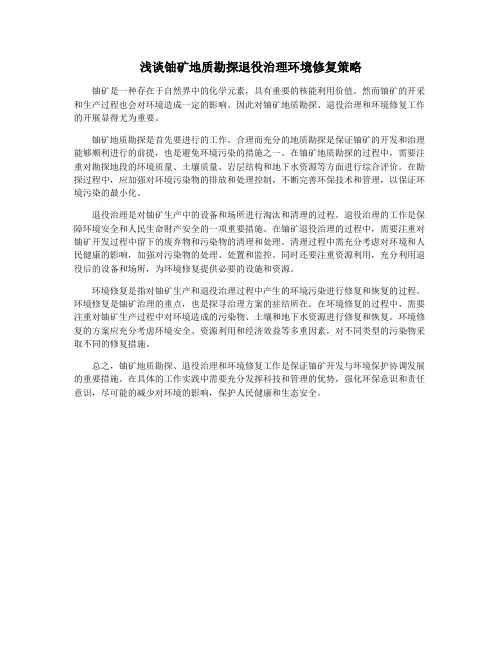浅谈铀矿地质勘探退役治理环境修复策略