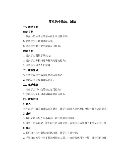 《简单的小数加、减法》(说课稿)-三年级下册数学苏教版