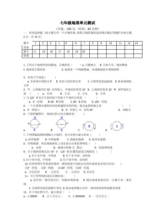 湘教版七年级地理上册第一单元测试题[1]