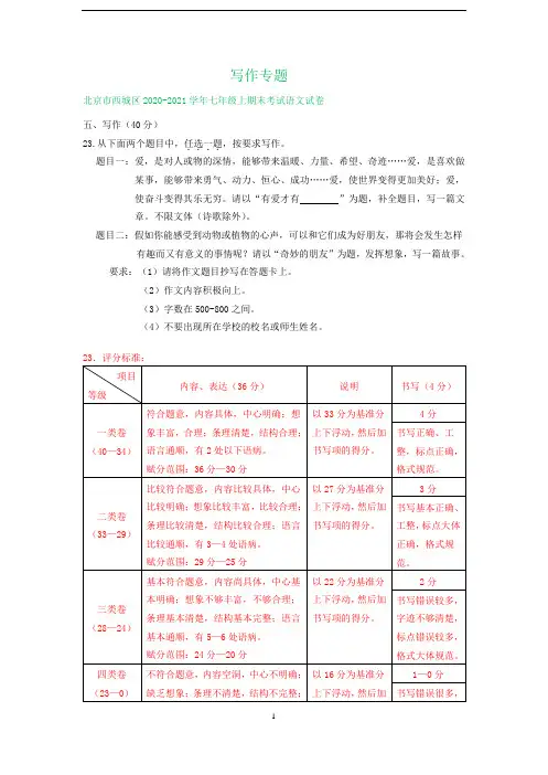 北京市2020-2021学年第一学期七年级语文期末考试专题汇编：写作专题