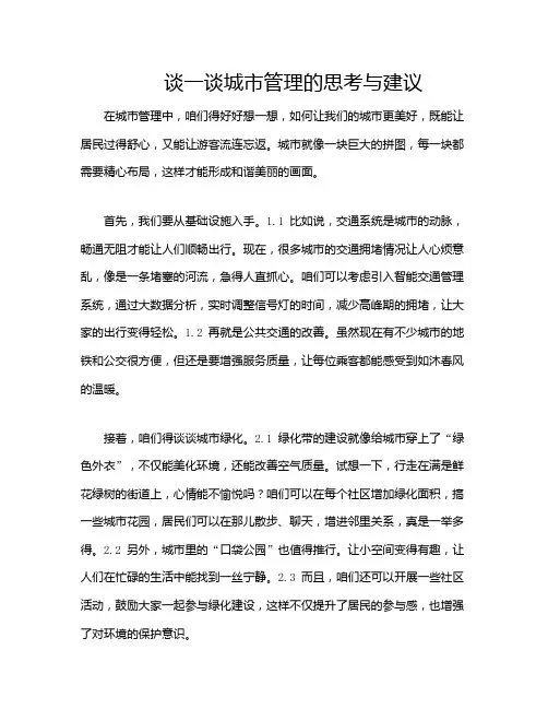 谈一谈城市管理的思考与建议
