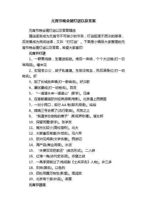 元宵节晚会猜灯谜以及答案