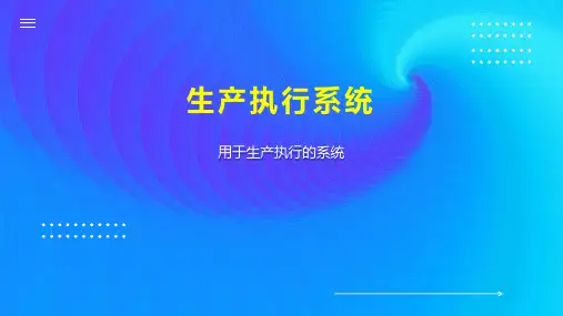生产执行系统
