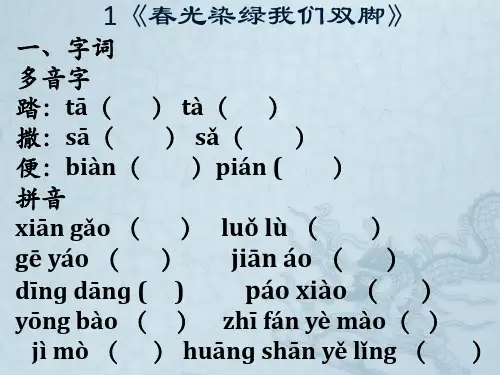 苏教版小学五年级下册语文第一单元复习
