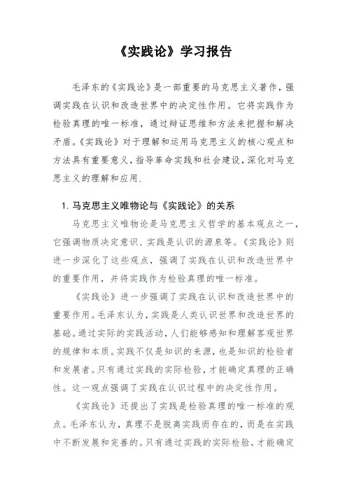 《实践论》学习报告