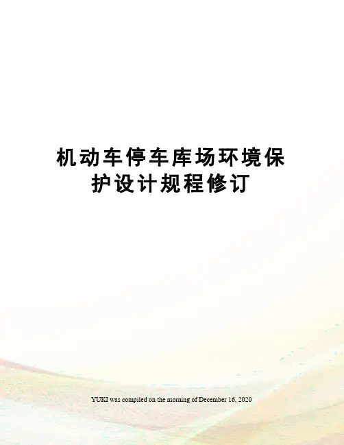 机动车停车库场环境保护设计规程修订