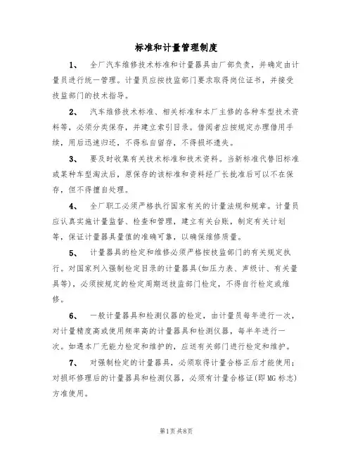 标准和计量管理制度(5篇)
