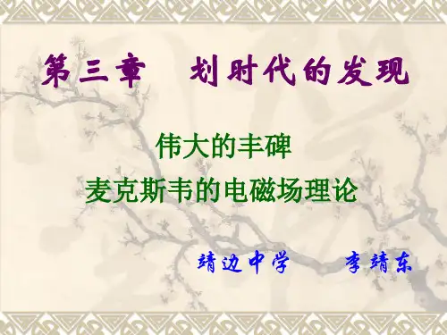 麦克斯韦的电磁场理论