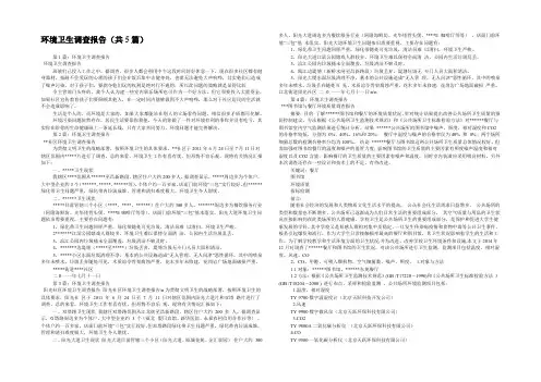 环境卫生调查报告(共5篇) 