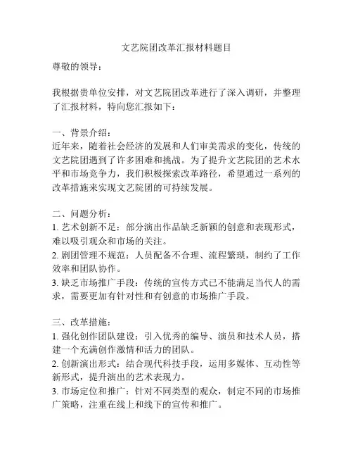 文艺院团改革汇报材料题目