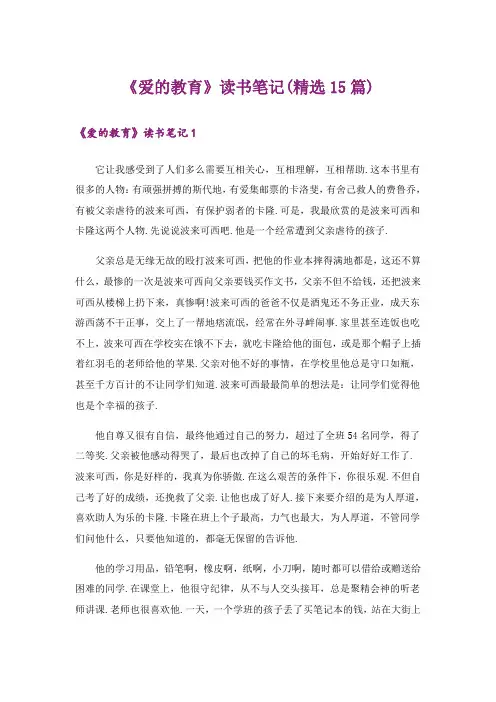 《爱的教育》读书笔记(精选15篇)