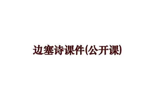 边塞诗课件(公开课)