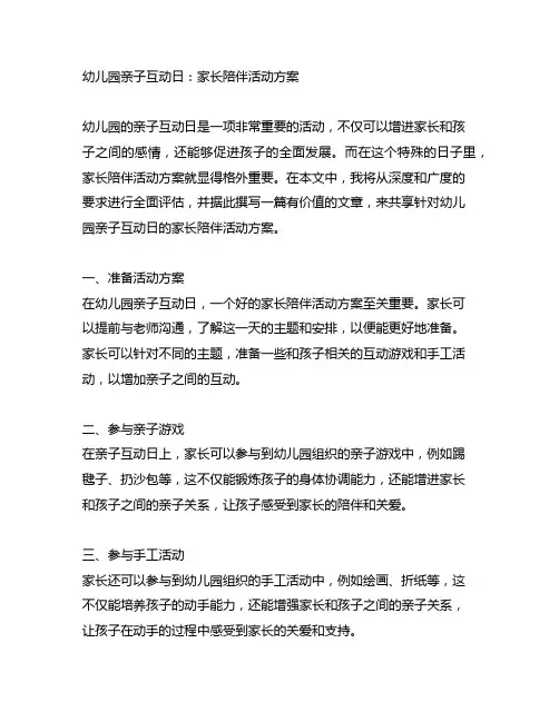 幼儿园亲子互动日：家长陪伴活动方案