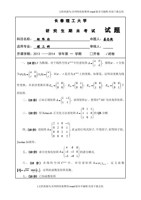研究生期末试题矩阵论a及答案